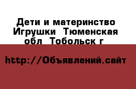 Дети и материнство Игрушки. Тюменская обл.,Тобольск г.